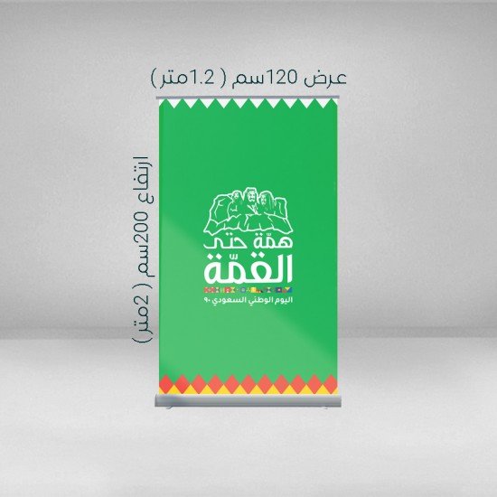 استاند رول آب اليوم الوطني 90 - اخضر